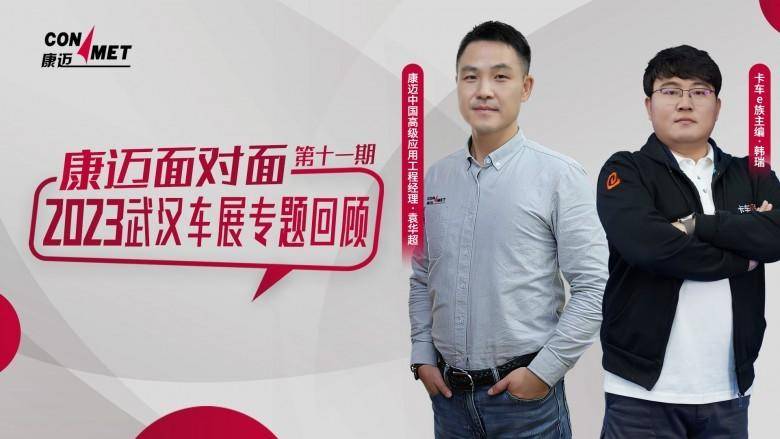 康迈面对面|未来已来 全面复盘武汉车展