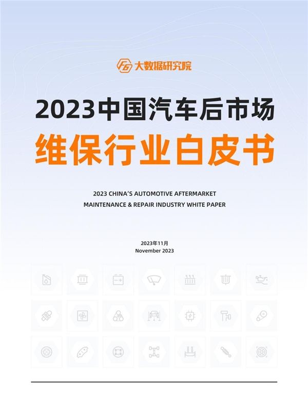2023中国汽车后市场维保行业白皮书          