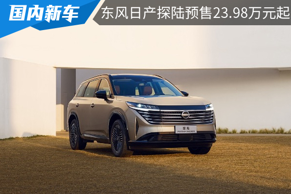 23.98万元起，东风日产探陆PATHFINDER开启预售