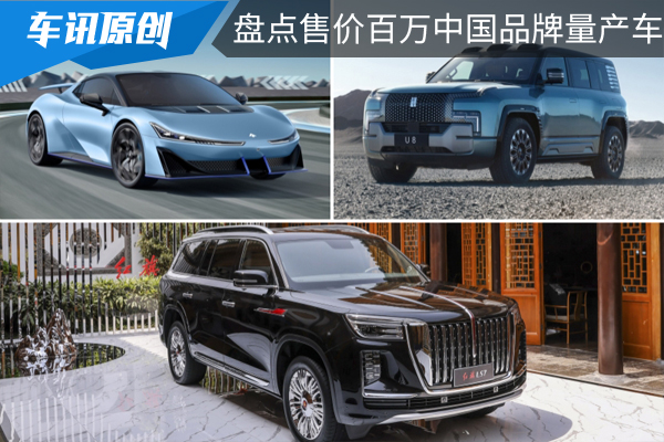 中國制造的實力展現，盤點售價百萬中國品牌量產車型