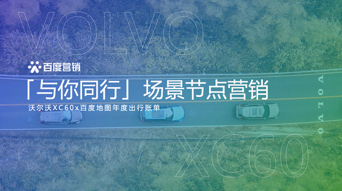 百度地图联合沃尔沃出品年度出行账单，引领品牌定制化营销风潮