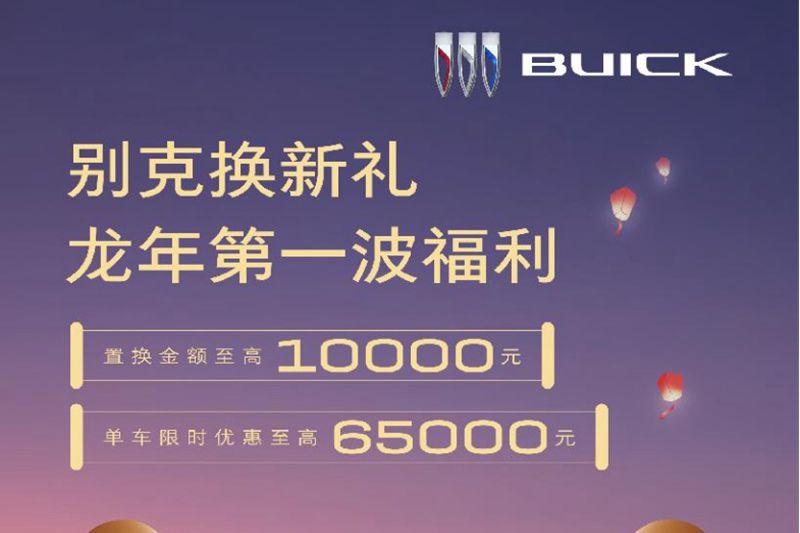 “别克换新礼”重磅回馈,龙年第一波福利火热送达