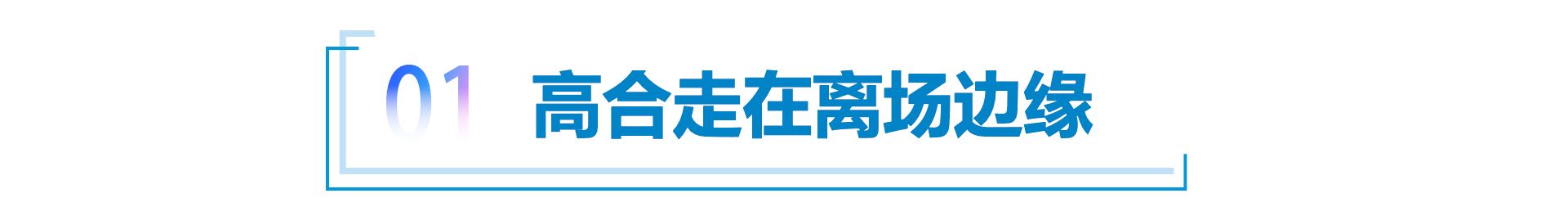 高合汽车开年“停摆”，2024行业加速洗牌