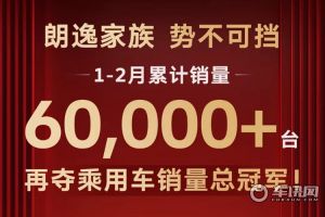 朗逸家族1-2月累计销量破6万 再夺乘用车销量总冠军