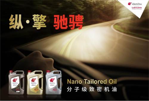 出光IFG7润滑油:开启汽车高效运转的新标准