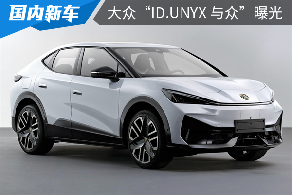 大众纯电轿跑SUV