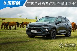 家用大7座SUV 雪佛兰开拓者告诉你什么叫做