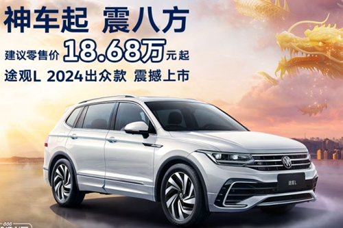 上汽大众途观L2024出众款上市,售价18.68万元起