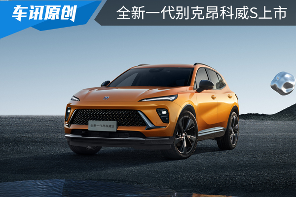 全新一代别克昂科威S焕新上市 开启