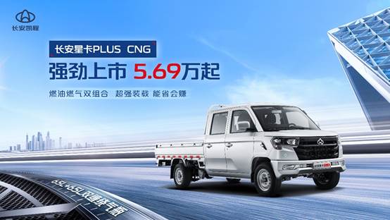 售价5.69万元起！长安星卡PLUS CNG强劲上市