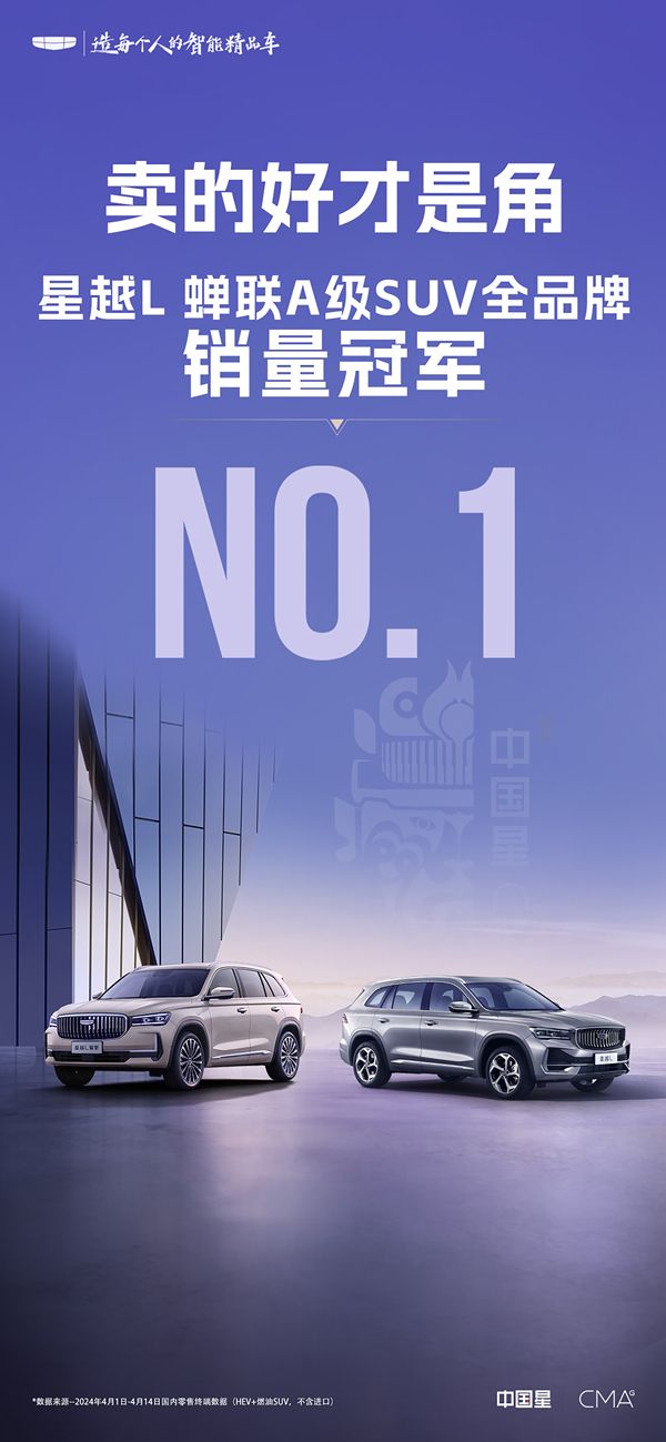 吉利中国星·星越L 4月强势霸榜，蝉联A级SUV全品牌销量第一