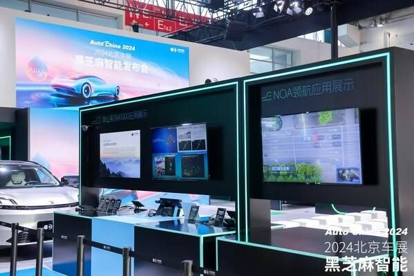 黑芝麻智能亮相2024北京车展，以智能汽车芯片赋能