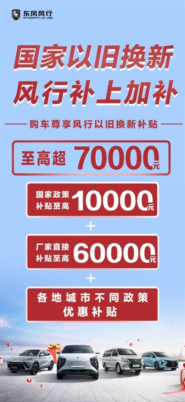 国家'以旧换新',风行加码10亿!政企叠加至高超70000元,史无前例！
