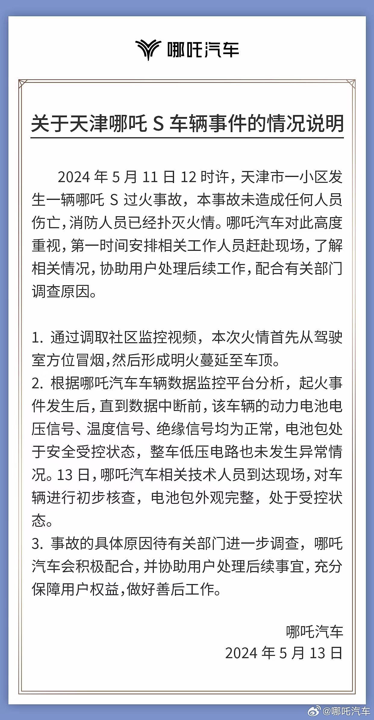 天津一辆哪吒S起火 官方回应：电池包处于受控状态