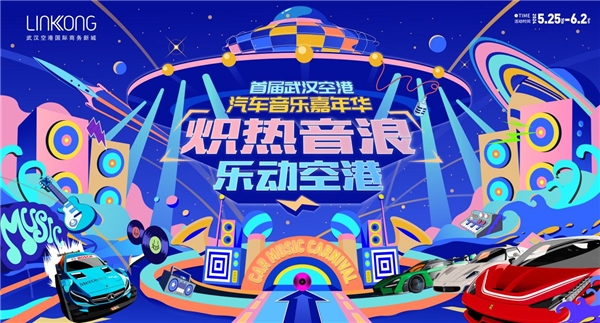 “汽车与音乐的交响”：2024武汉空港汽车音乐嘉年华即将盛大开幕