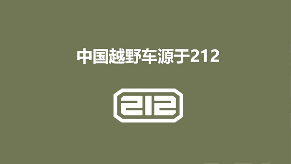 中国硬派越野市场再燃战火,212品牌焕新归来