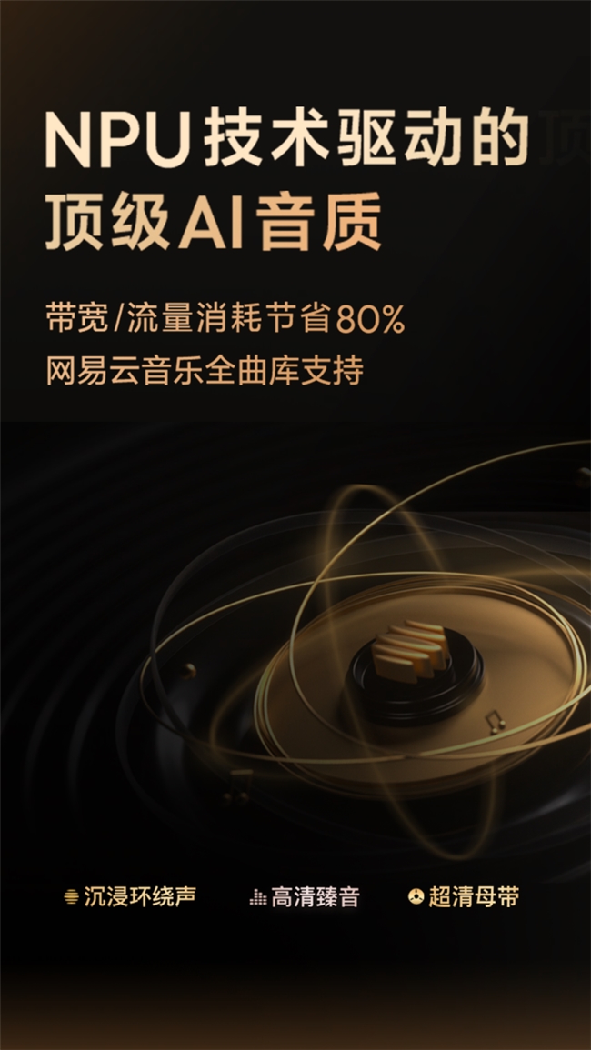 网易云音乐联合鸿蒙智行上车三大音质