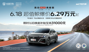 长安逸动PLUS高能版进化登场 6·18超值鲸爆价6.29万起
