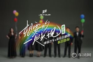 捷途汽车携手彩虹合唱团 跨界演绎《想要的一定实现》