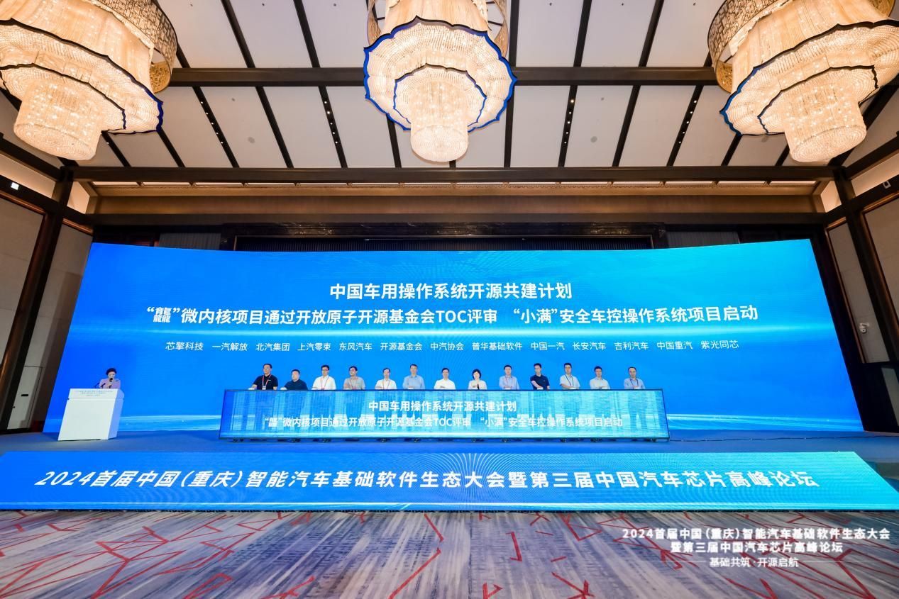 2024首届中国(重庆)智能汽车基础软件生态大会举行