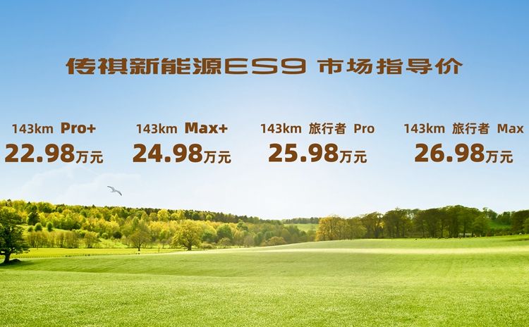 传祺新能源ES9新车型在新疆阿勒泰“第二季”上市