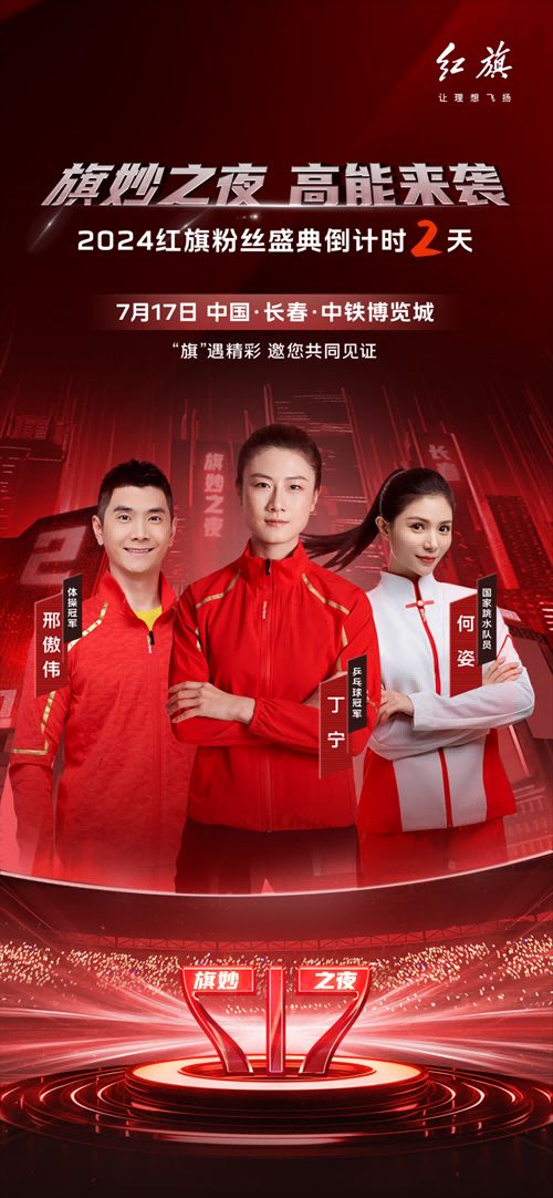 一汽红旗粉丝嘉年华 2天后即将开趴     