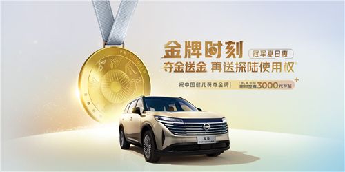 东风日产&腾讯《金牌时刻》助力中国运动健儿圆梦巴黎