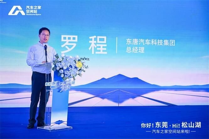 松山启新，汽车之家空间站东莞店盛大开业