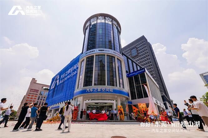 松山启新，汽车之家空间站东莞店盛大开业