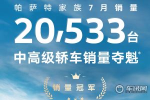 帕薩特家族7月銷量超2萬臺 再次領跑中高級轎車市場