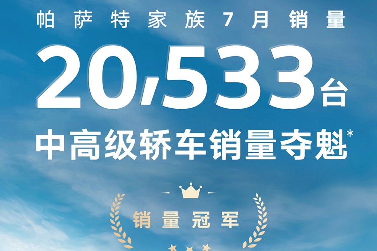 帕萨特家族7月销量超2万台 再次领跑中高级轿车市场