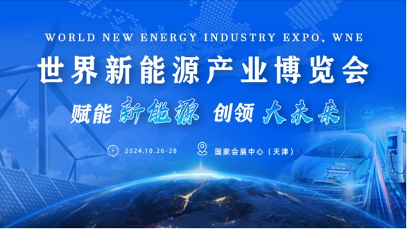 2024世界新能源产业博览会 即将于国家会展中心（天津）盛大启幕