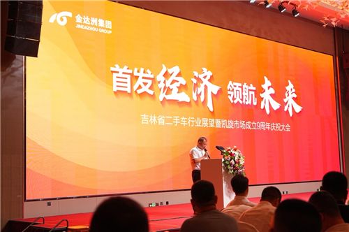 吉林省二手车行业展望暨凯旋机动车交易市场成立9周年大会举行
