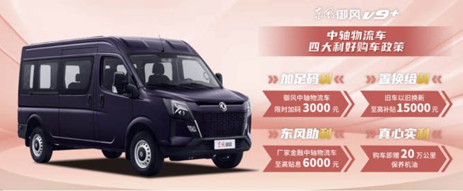 多重购车惊喜等您拿，东风御风V9+给”利“来袭