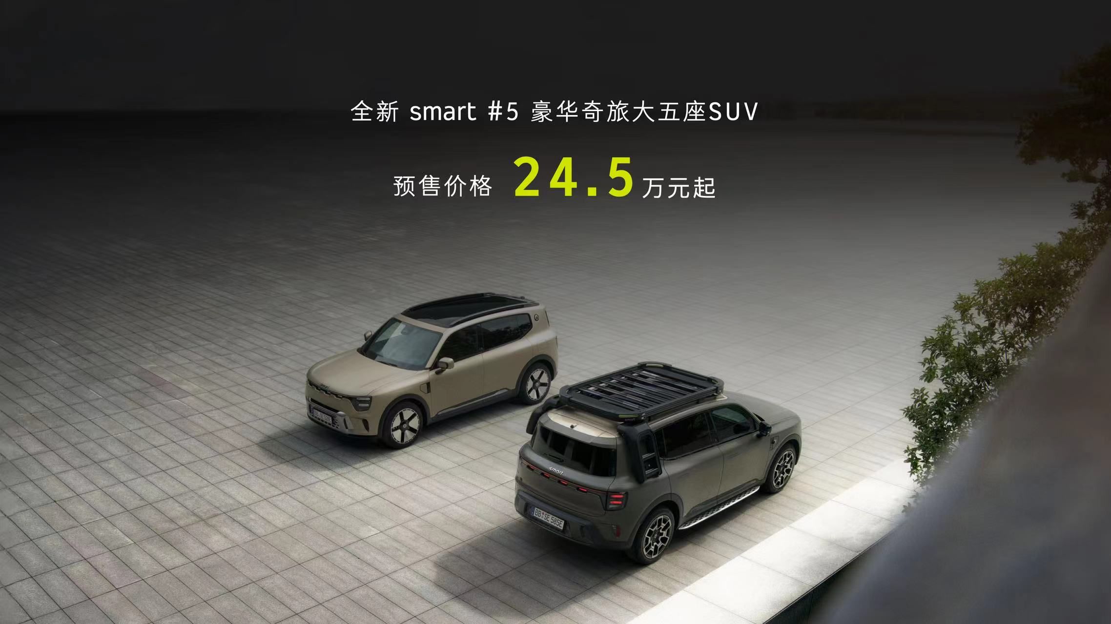 24.5萬元起 全新smart精靈#5正式開啟預(yù)售