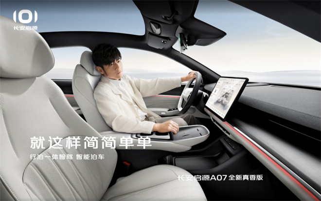 年轻人的智能出行新宠，长安启源A07全新真香版开启预定