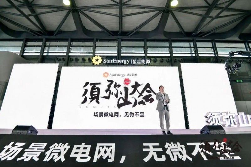 星星能源定义场景微电网，全场景覆盖，全行业首创