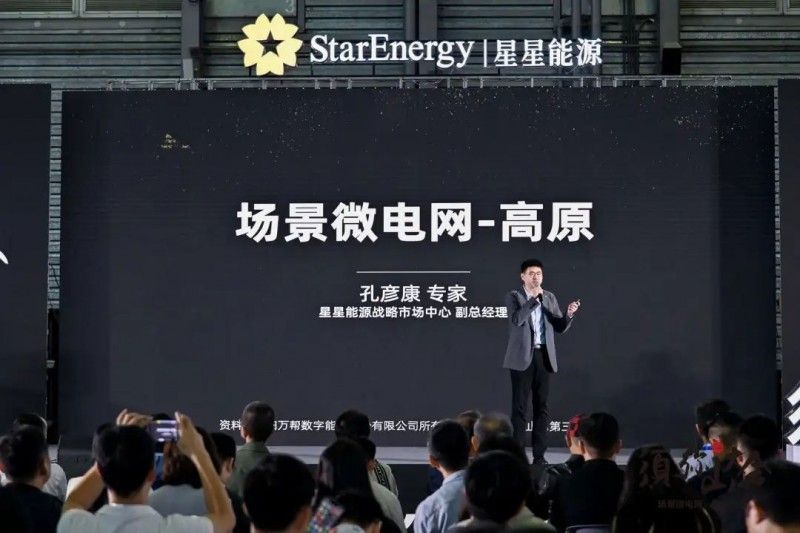 星星能源定义场景微电网，全场景覆盖，全行业首创