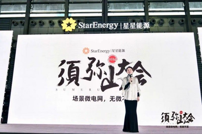 星星能源定义场景微电网，全场景覆盖，全行业首创