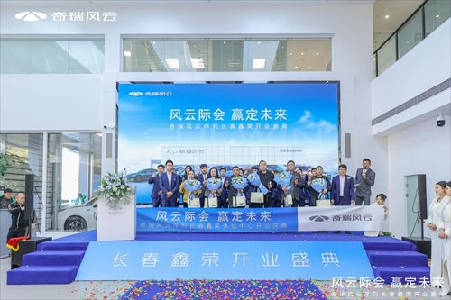 风云际会 赢定未来丨奇瑞风云长春鑫荣盛大开业