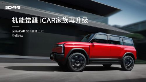 机能觉醒 全新 iCAR 03T 闪耀长沙         