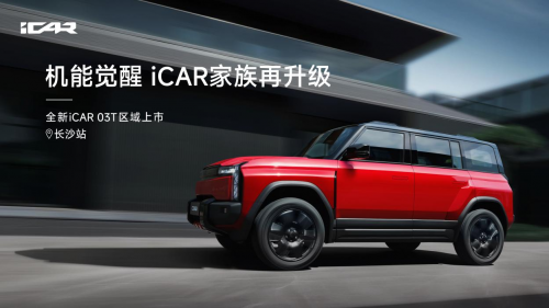 机能觉醒 全新 iCAR 03T 闪耀<font color='red'>长沙</font>         