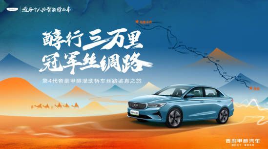 吉利第4代帝豪甲醇混动轿车丝路硬核长测！