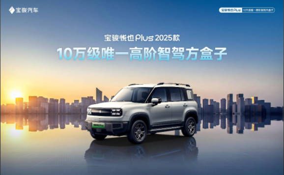 宝骏悦也Plus 2025款搭载灵眸智驾2.0 Max10万级唯一高阶智驾方盒