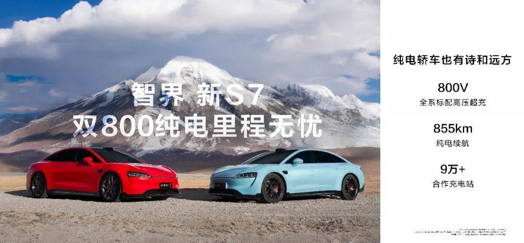 焕然一新！智界新S7正式上市 22.98万元起