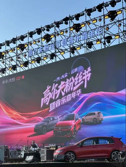 跨界融合一汽-大众·云听音乐嘉年华暨高尔夫粉丝节在浙江横店举行