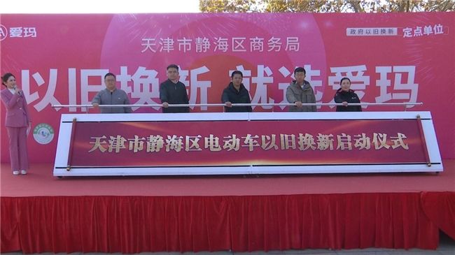 钜惠补贴+贴心服务—爱玛天津以旧换新内购活动引发市民绿色出行