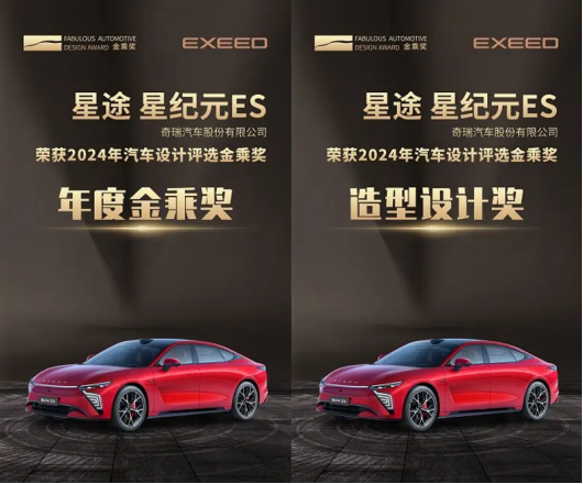 星纪元ES荣获2024年金乘奖及造型设计奖，设计美学再获国际认可