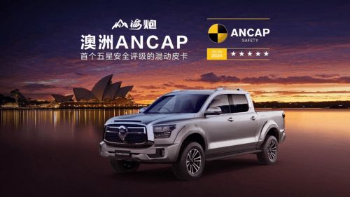 山海炮斩获C-NCAP五星评级三大权威安全机构认证树立中国皮卡新标