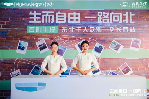 生而自由 一路向北 吉利牛仔东北千人众测长春站圆满收官！